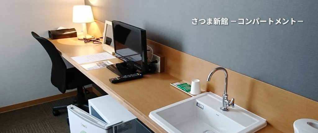 さつま新館 －コンパートメント－